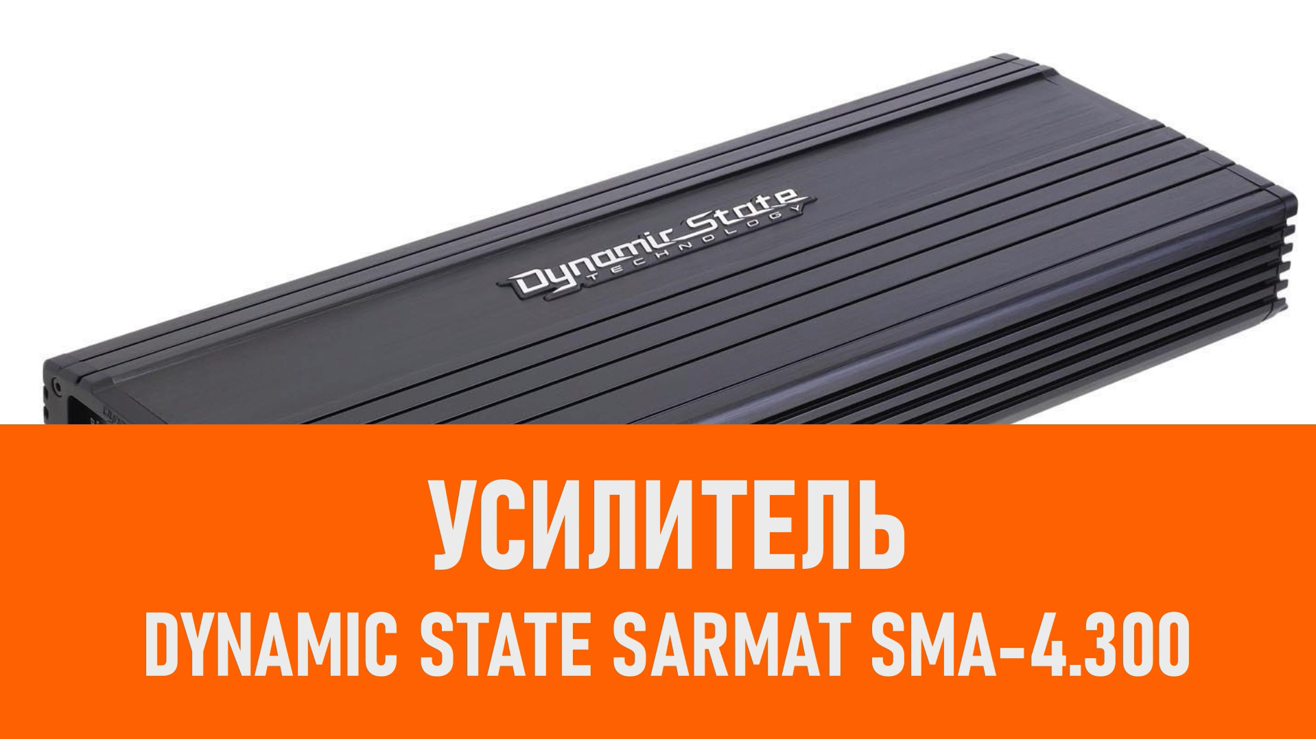 Распаковка усилителя Dynamic State SARMAT SMA-4.300 смотреть онлайн