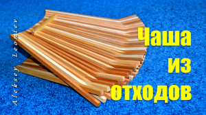 Чаша из отходов столярной мастерской.