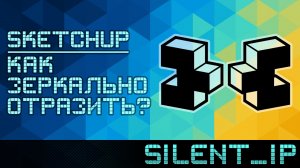SketchUp: Как зеркально отразить?