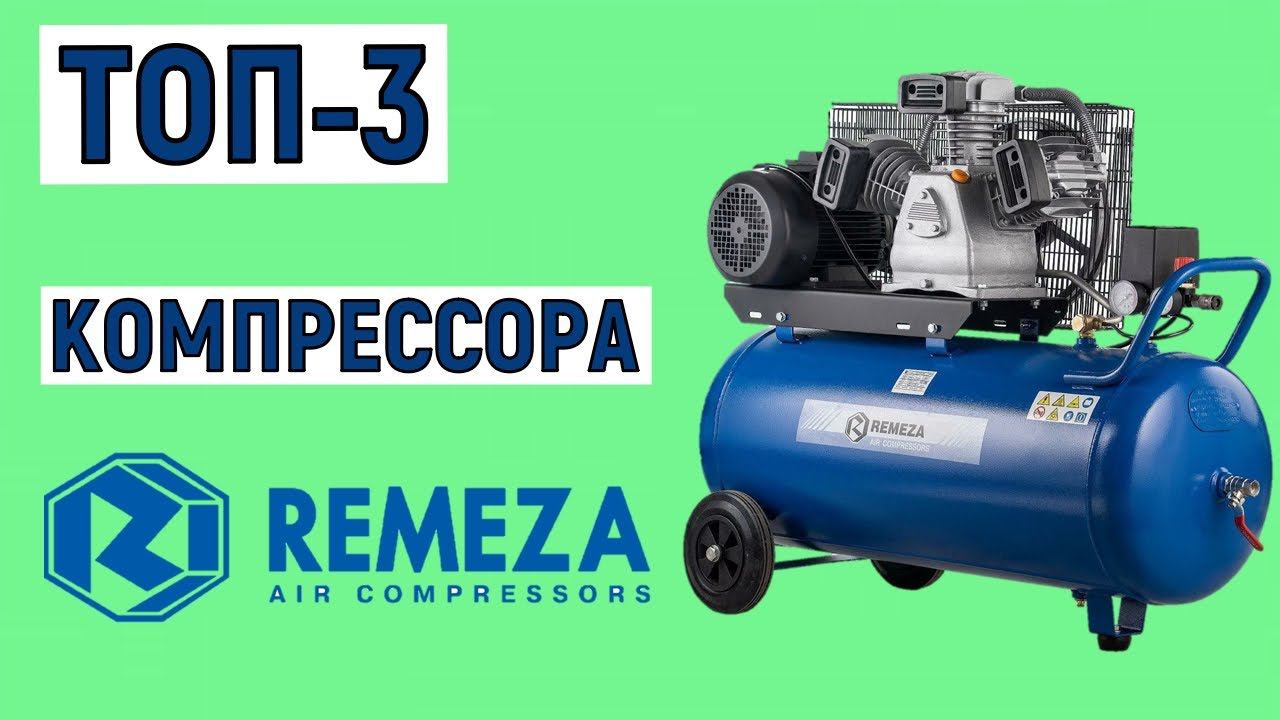 ТОП-3 лучших компрессоров Remeza. Рейтинг смотреть онлайн