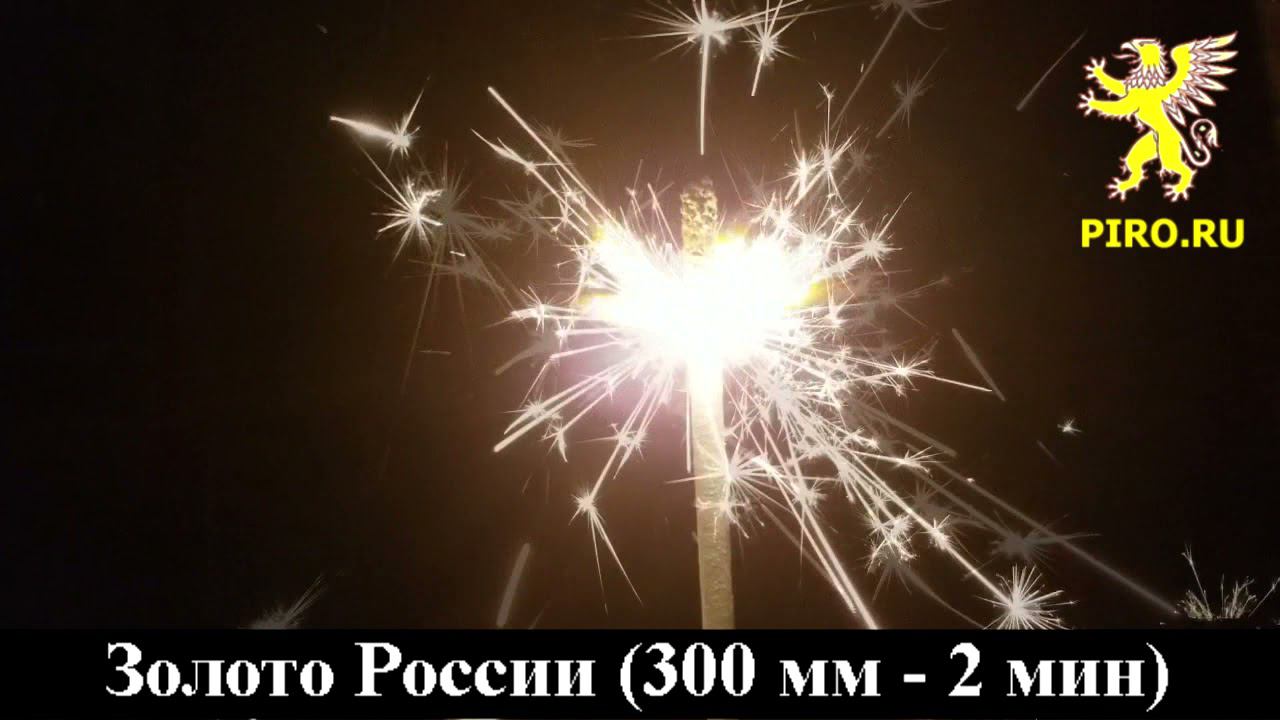 Золото России 300 мм 2 мин смотреть онлайн