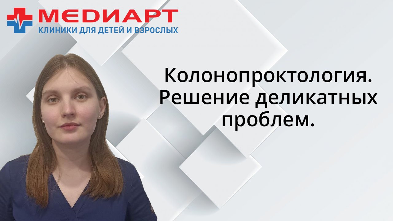 Колонопроктология. Решение деликатных проблем.