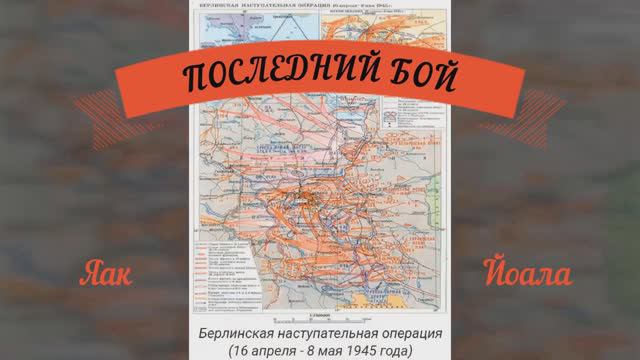 Яак Йоала - Последний бой (использованы кадры военной хроники) смотреть онлайн