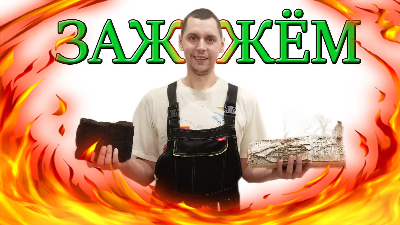 ДРОВА и ТОРФОБРИКЕТ/Как мы топим наш ТВЕРДОТОПЛИВНЫЙ КОТЁЛ с АВТОМАТИКОЙ/Из Столицы в Деревню смотреть онлайн