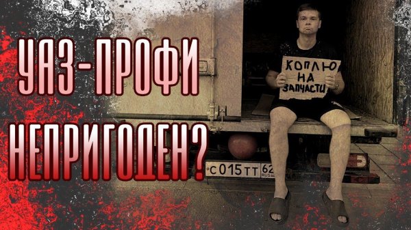 УАЗ ПРОФИ РАССЫПАЛСЯ ПОСЛЕ ПОКУПКИ!!! / НОВАЯ СЕРИЯ!!!
