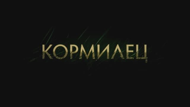 КОРМИЛЕЦ (полная версия) смотреть онлайн