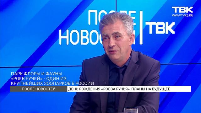 «После новостей»: сотрудник «Роева ручья» о планах и истории красноярского зоопарка смотреть онлайн