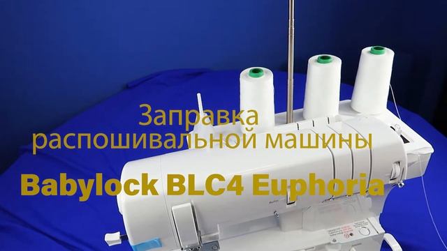 ОБЗОР Babylock BLC4 Euphoria смотреть онлайн