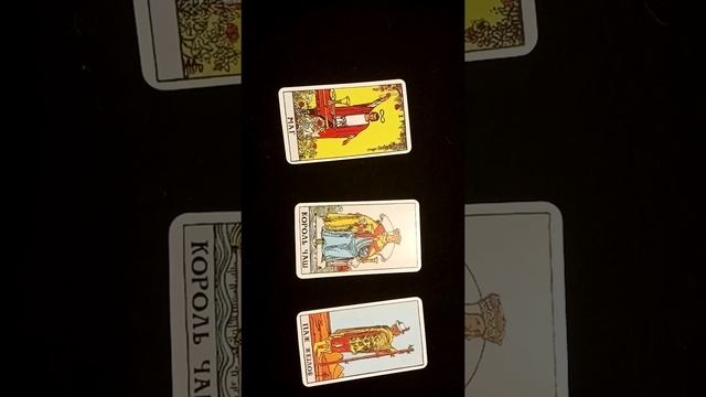 Дорога ли Вы ему. Расклад Таро. смотреть онлайн