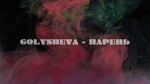 Golysheva - Парень