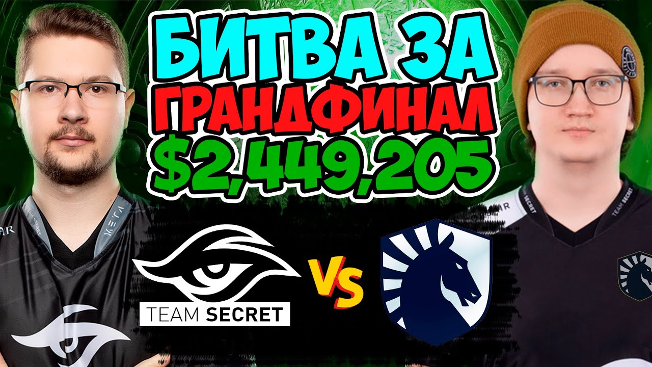 КАЧЕЛИ В МАТЧЕ ЗА ГРАНД ФИНАЛ И МИНИМУМ $2,449,205  SECRET Vs LIQUID Dota 2 TI11 | Dota 2 Stream
