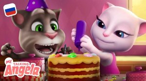 Время торта!  С днём рождения!  МУЛЬТИК с Говорящим Томом и Говорящей Анджелой
