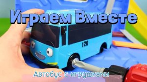 Играем в игрушки вместе ! Автобус с игрушками ! машинки из мультиков. 2 часть