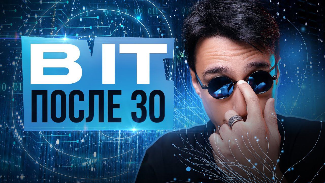 Как попасть в IT после 30 смотреть онлайн