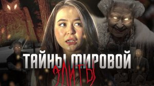 Теории Заговора Оказались Правдой