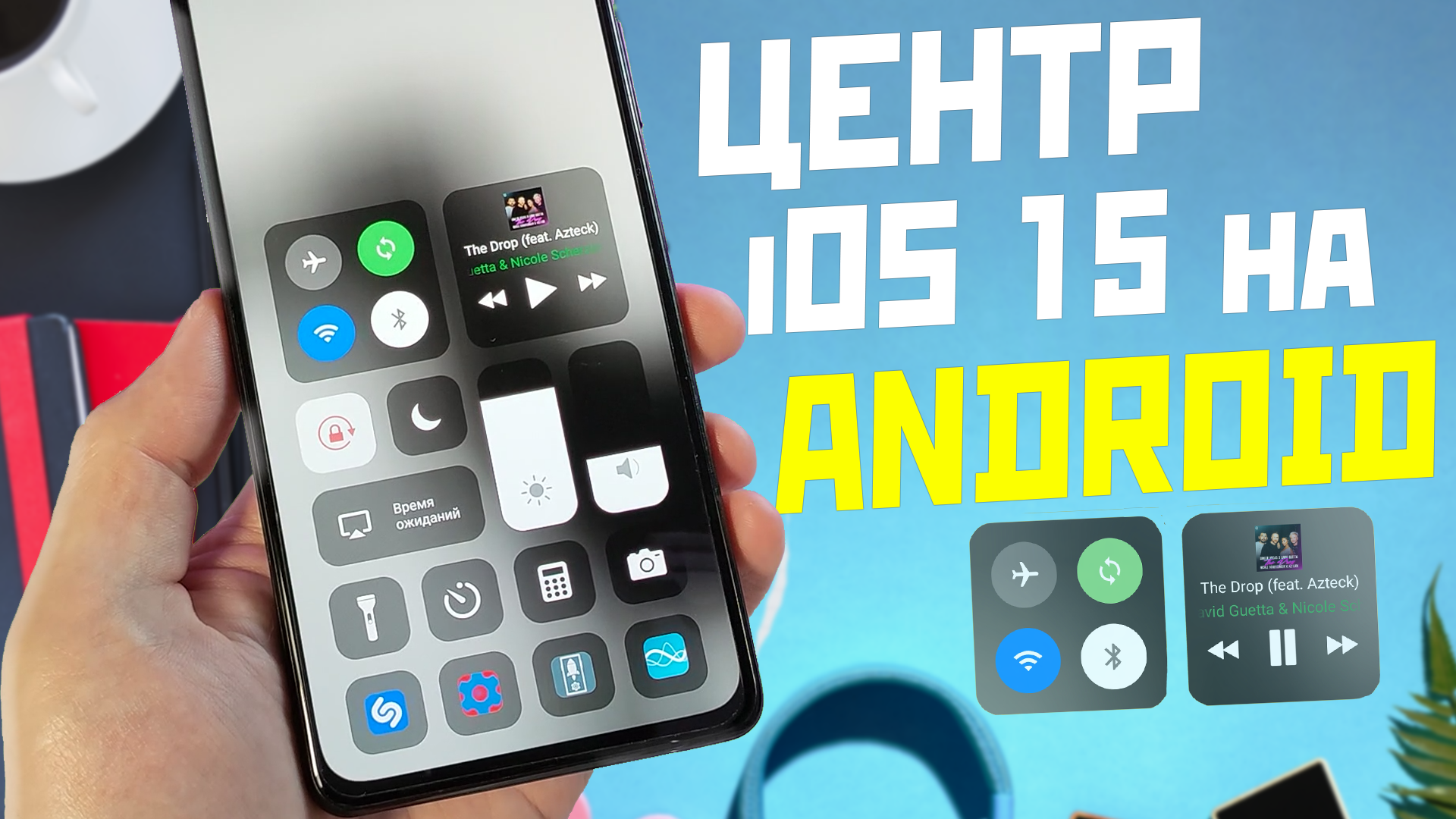 Центр управления музыкой iOS 15 на все Android смартфоны смотреть онлайн