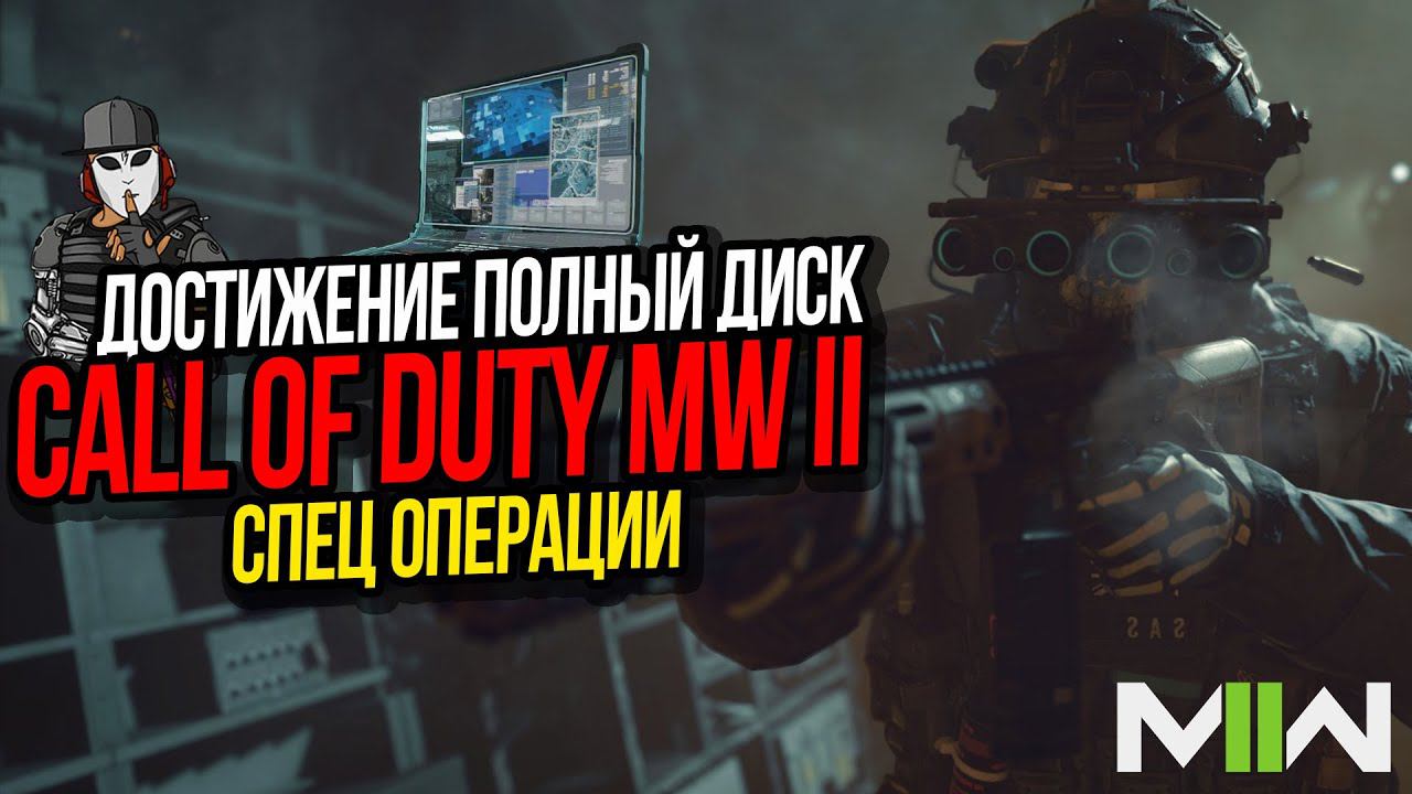 ДОСТИЖЕНИE ПОЛНЫЙ ДИСК►20 РАЗВЕДДАННЫХ►CALL OF DUTY MODERN WARFARE 2 2022