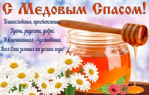 Медовый Спас. Красивое Поздравление с Медовым Спасом!