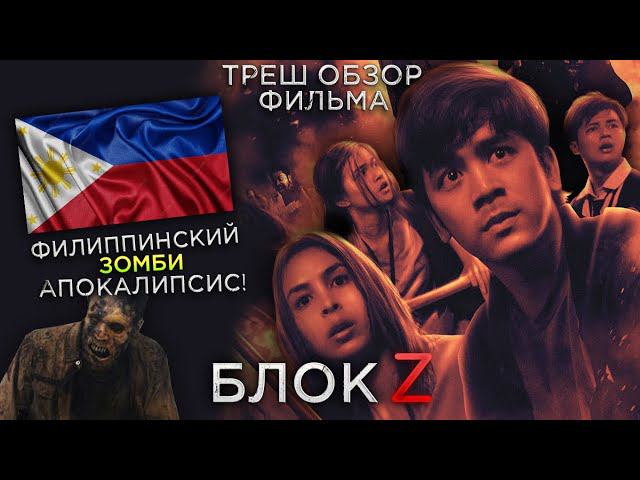 Треш Обзор фильма Блок Зет (Студенты против Зомби) смотреть онлайн
