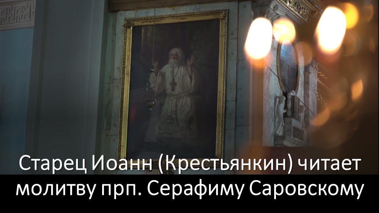 Старец Иоанн (Крестьянкин) читает молитву прп. Серафиму Саровскому смотреть онлайн