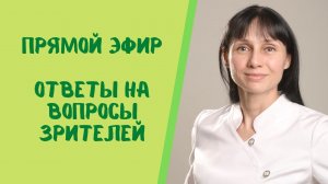 Прямой эфир Отвечает на вопросы зрителей доктор невролог Лисенкова Ольга
