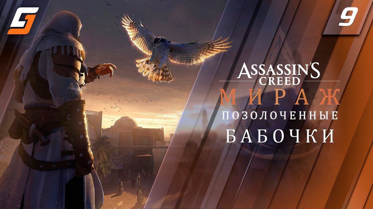Assassin’s Creed Mirage / Мираж | Прохождение #9 | Позолоченные бабочки | PS5 4K 60fps смотреть онлайн