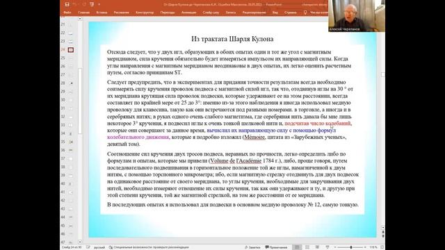 От Шарля Кулона до Черепанова Алексея Ивановича. Ошибки Максвелла. Часть 4, 8 июня 2023 года смотреть онлайн