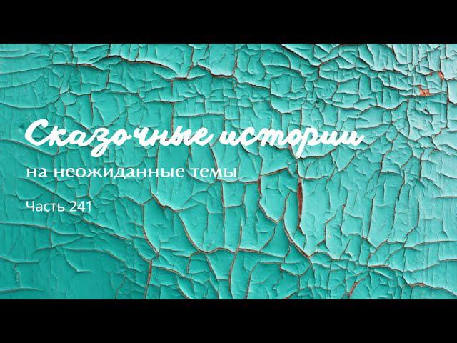 Часть 241. смотреть онлайн