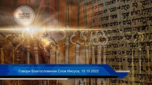 Говори Благословения Слов Иисуса, 15 10 2022 смотреть онлайн