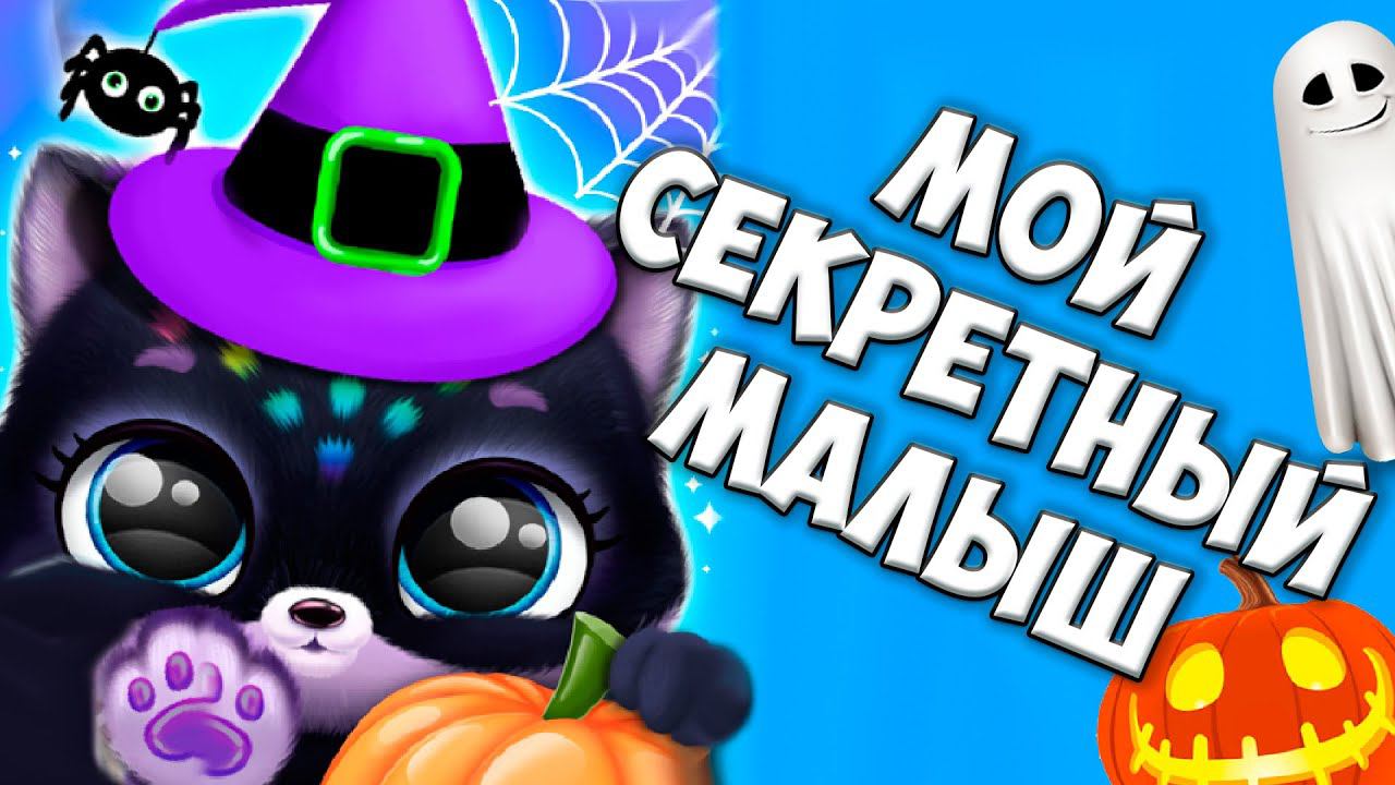 СЕКРЕТНЫЙ ПИТОМЕЦ❤️Ухаживаю за малышами Fluvsies Пушистики