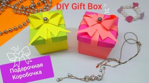 ПОДАРОЧНАЯ КОРОБОЧКА из бумаги! Оригами Коробочка Подарок своими руками