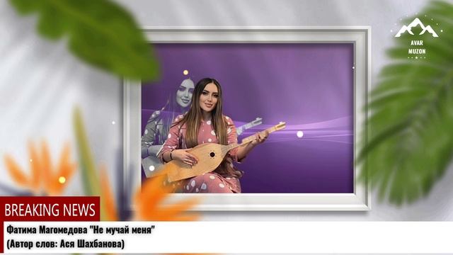 Фатима Магомедова Не мучай меня смотреть онлайн