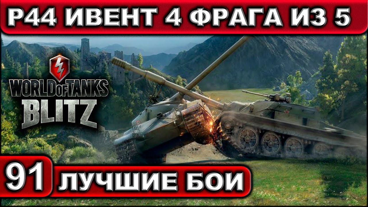 Р44 ИВЕНТ 4 ФРАГА ИЗ 5 ► WOT BLITZ ► Лучшие Бои #91 ► 2K 60FPS смотреть онлайн