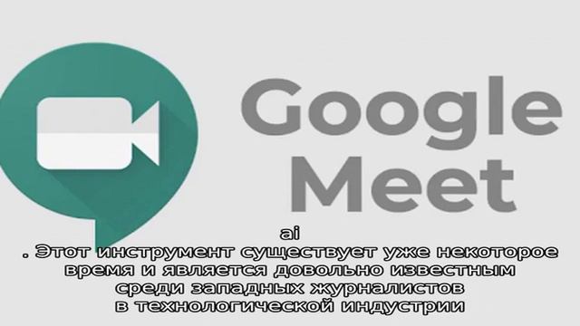 Как сохранить общение в Google Meet в виде текста смотреть онлайн