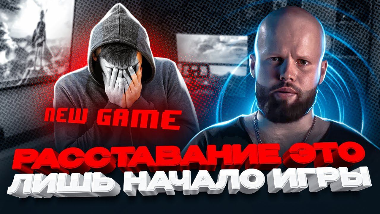 РАССТАЛИСЬ? Это НИЧЕГО не меняет в отношениях смотреть онлайн