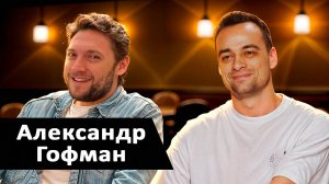 Александр Гофман про жизнь и покер в США, катраны в Дубае, крипту и разрыв с Дашей ScarlettD