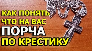 Народные приметы о нательном крестике указывающие что есть порча