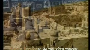 Аз хуни Сиёвушем, хам хуни Сиёвушем...