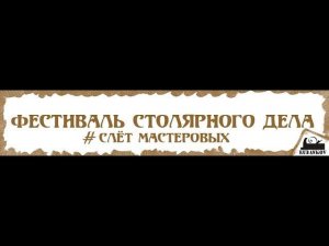 Виктор Мещеряков (aborigen) «Японское столярное дело» - Фестиваль Столярного Дела 2014