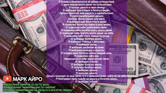 АФФИРМАЦИИ НА ДЕНЬГИ И БОГАТСТВО #4 смотреть онлайн