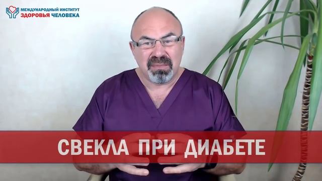 Можно ли есть СВЕКЛУ при ДИАБЕТЕ? Сахарный диабет и свекла: полезно или вредно? смотреть онлайн