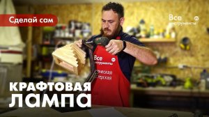 Как сделать настольную лампу. Крафтовая лампа из дерева.