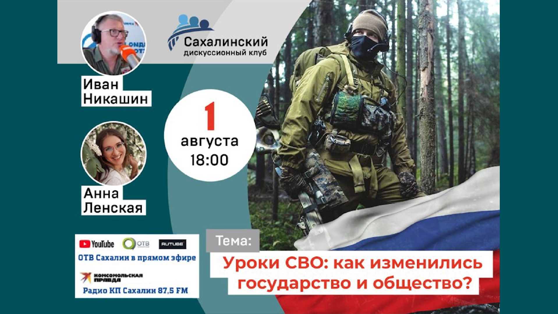 "Уроки СВО: как изменились государство и общество?". "Сахалинский дискуссионный клуб"