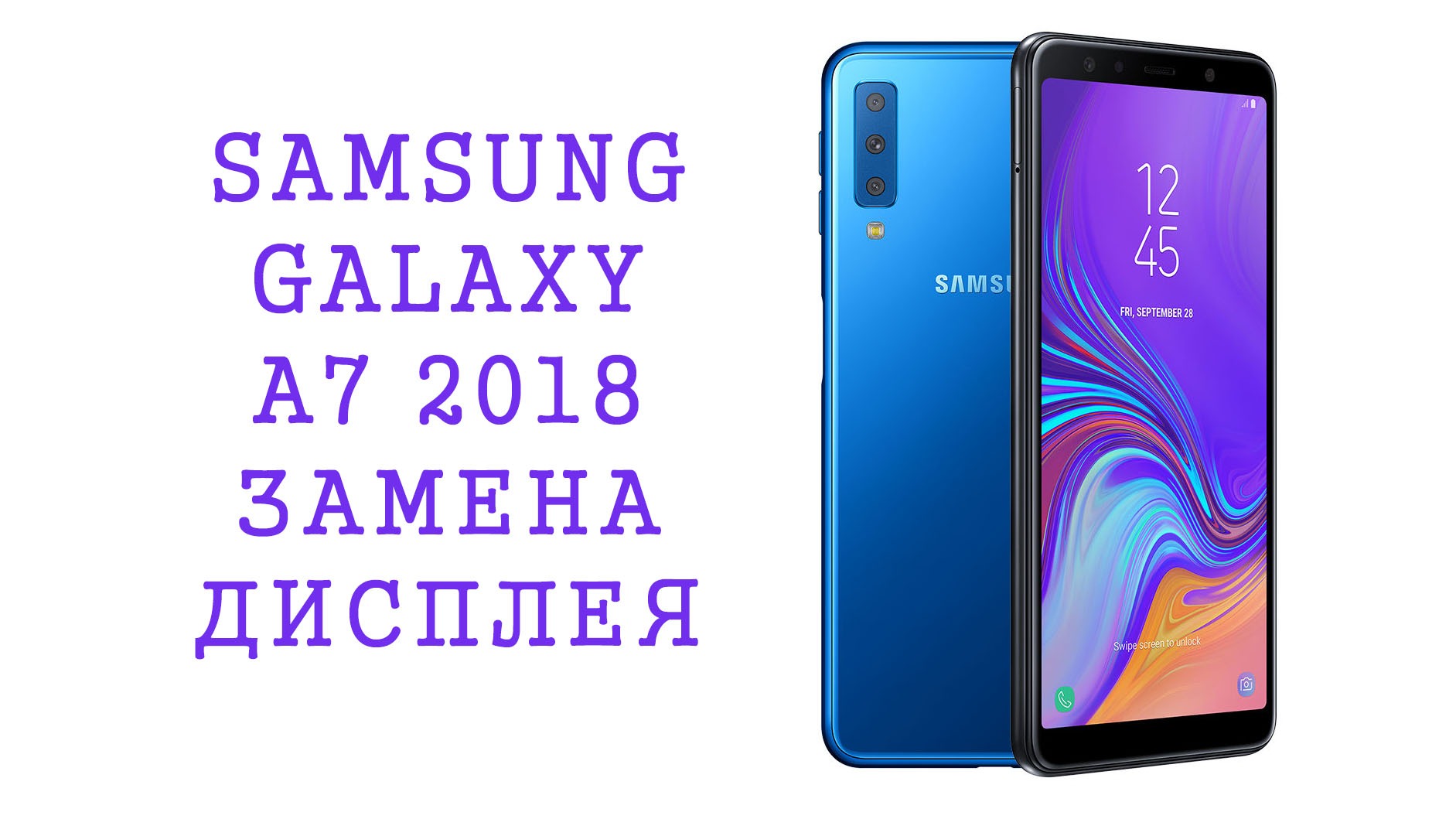 Замена дисплея Samsung Galaxy A7 2018 \ Replacement Display Samsung A7 2018
