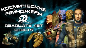 Космические Рейнджеры 2 - 20 лет спустя