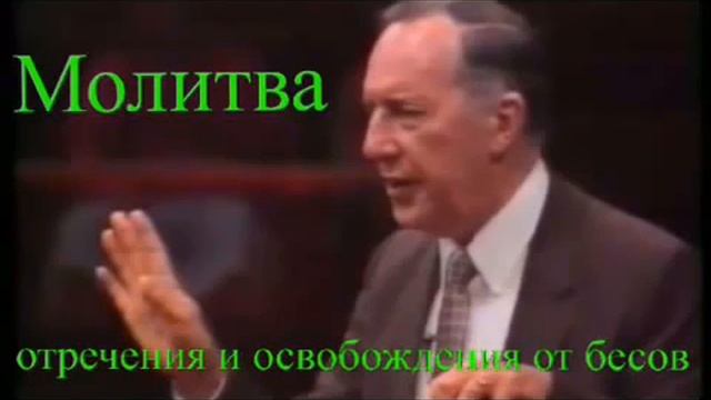 Дерек Принс - Молитва ОСВОБОЖДЕНИЯ ОТ БЕСОВ смотреть онлайн