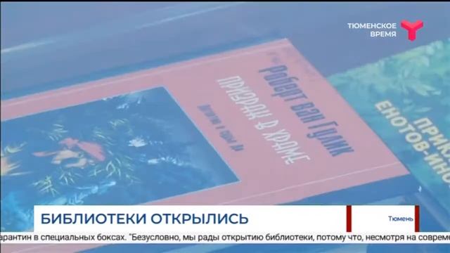 Библиотеки открылись | Тюмень смотреть онлайн