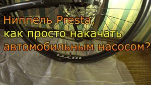 Mongoose guide sport. Ниппель Presta, как просто накачать автомобильным насосом.