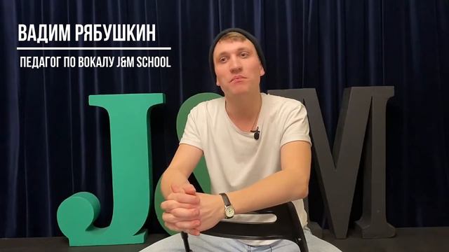 Вадим Рябушкин. Педагог по эстрадно-джазовому вокалу J&M School смотреть онлайн