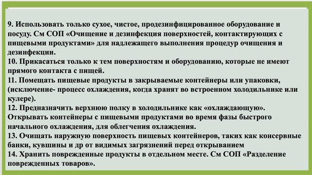 СОП "Предотвращение перекрестного загрязнения на этапах хранения и подготовки" как предпосылка НАСС смотреть онлайн